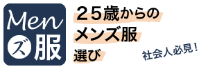 ［社会人必見！］25歳からのメンズ服選びのファッション講座（男性編）